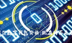 飞天诚信数字钱包价格：现在购买是否