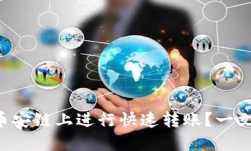 如何使用TP钱包在币安链上进行快速转账?一文教你玩转转账通道!