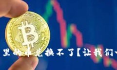 为什么你的TP钱包里的币兑换不了？让