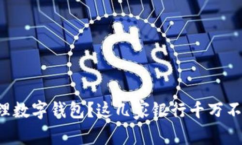 想要办理数字钱包?这几家银行千万不要错过!