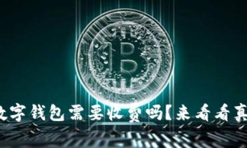 对公数字钱包需要收费吗?来看看真相吧!