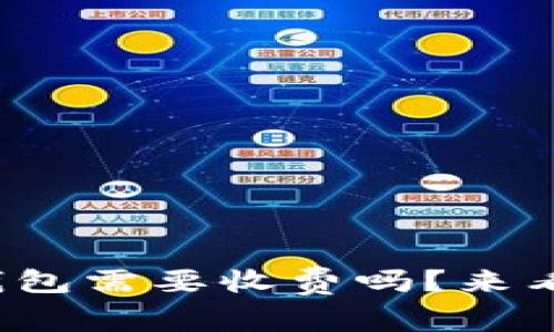 对公数字钱包需要收费吗?来看看真相吧!