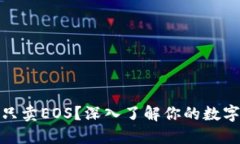 TP钱包能不能只卖EOS？深入了解你的数