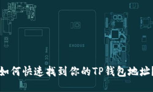 如何快速找到你的TP钱包地址？