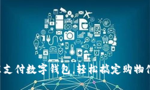 京东支付数字钱包,轻松搞定购物付款!