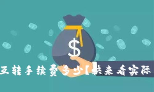 tp钱包互转手续费多少？快来看实际费用吧！
