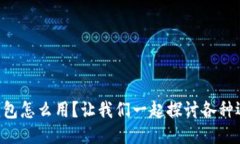 区块链钱包怎么用？让我们一起探讨各