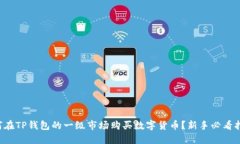 如何在TP钱包的一级市场购买数字货币