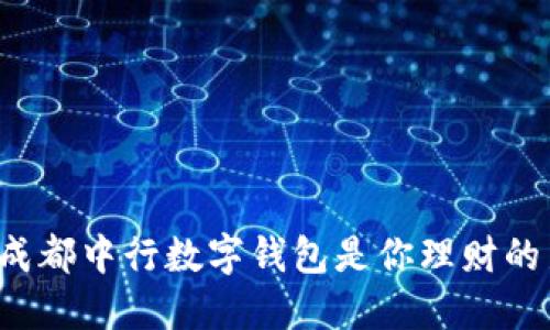 为什么成都中行数字钱包是你理财的新选择？