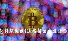 TP观察钱包转账失败？这些解决方法让
