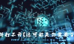 为什么TP钱包里的薄饼打不开？这可能