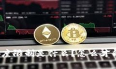 数字钱包额度限制是什么？怎么才能提