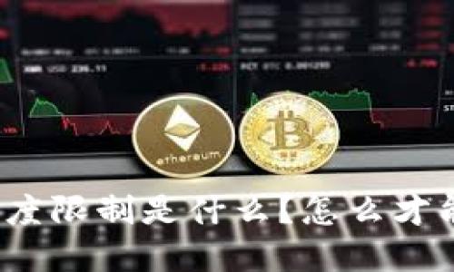 数字钱包额度限制是什么？怎么才能提升额度？