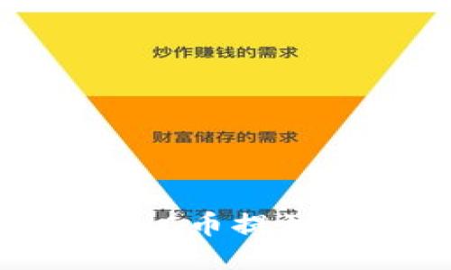 想知道如何将小黄人MNC币提到TP钱包吗？我们来聊聊！