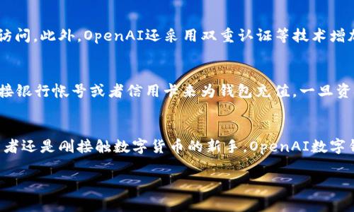   “你知道吗？OpenAI数字钱包能为你带来什么？” / 
 guanjianci OpenAI, 数字钱包, 加密货币, 个人理财 /guanjianci 

引言：数字钱包的兴起
在数字化的浪潮中，越来越多的人逐渐把传统的纸币和硬币抛之脑后，开始使用数字钱包来管理自己的财富。尤其是在加密货币日益流行的今天，数字钱包不仅仅是一种存储方式，更是一种新的生活方式。无论是线上购物、个人理财，还是加密资产的投资，数字钱包都成为了不可或缺的工具。而OpenAI，作为技术创新的先锋，其数字钱包能为用户提供什么样的便利和惊喜呢？让我们深入探讨。

开放与安全：OpenAI数字钱包的特点
首先，OpenAI数字钱包的开放性使其能够支持多种加密货币和数字资产。用户可以轻松进行数字资产的购买、交易和管理，这种灵活性使得用户可以根据市场动态随时调整自己的投资组合。此外，OpenAI数字钱包重视安全性，采用了先进的加密技术，保护用户的资金和数据安全。用户再也不用担心个人信息被泄露或资金被盗的风险了。

简单易用：用户体验的重要性
OpenAI数字钱包在用户体验上也下了不少功夫。其界面设计简洁直观，用户可以迅速上手。即使是对技术不太了解的用户，也能轻松进行各种操作。无论是汇款、查看余额，还是生成二维码支付，所有功能都经过，确保用户能够快速、顺畅地完成每一次交易。

智能化金融管理：个性化的服务
OpenAI不仅仅是一个数字钱包，它更像是一个智能的理财助手。通过分析用户的消费习惯和投资行为，OpenAI数字钱包可以提供个性化的财务建议。这种智能化的服务让用户可以更好地管理自己的资金，实现财务自由的目标。而这种智能化的创新，正是OpenAI作为人工智能领域领军者的体现。

未来展望：数字钱包的无限可能
随着科技的不断发展，数字钱包的功能将不断扩展。OpenAI数字钱包不仅仅会支持更多的加密货币，还可能增加更多的理财工具和功能。在不久的将来，用户可能会看到像自动税务计算、投资组合等更多智能功能的出现。这将使得理财变得更加轻松和高效。

与传统银行的对比
很多人在选择数字钱包与传统银行之间犹豫不决。OpenAI数字钱包和传统银行系统有许多显著的区别。首先，数字钱包提供的交易速度远高于传统银行。用户无需等待几天才能完成转账，几乎是实时的，为用户节省了大量时间。此外，OpenAI数字钱包的使用费用相对较低，这对于频繁转账或交易的用户尤为重要。

常见问题解答
接下来，我们来解答两个可能与OpenAI数字钱包相关的问题。

1. OpenAI数字钱包安全吗？
这是许多人在使用数字钱包时最关心的问题。OpenAI数字钱包采用了多种安全措施以保护用户的信息和资金。首先，钱包中的资金是通过高级加密算法进行保护，确保只有合法用户可以访问。此外，OpenAI还采用双重认证等技术增加了帐户的安全性，使得黑客攻击难以得逞。那么尽管没有任何系统可以保证百分之百的安全，OpenAI数字钱包在安全性方面采取的措施，已经尽可能地降低了风险，确保用户的安心使用。

2. 如何快速上手OpenAI数字钱包？
很多用户可能会因为对新技术的不熟悉而感到犹豫，OpenAI数字钱包的上手过程实际上非常简单。用户只需下载相应的APP，按照指引进行注册和身份验证。注册完成后，用户可以通过链接银行帐号或者信用卡来为钱包充值。一旦资金到位，用户就可以轻松进行转账、支付和投资等操作。此外，OpenAI还提供了一系列操作指南和视频教程，有助于用户更加直观地理解如何使用钱包的各种功能，让新手用户快速融入。

总结：OpenAI数字钱包带来的变革
总的来看，OpenAI数字钱包不仅仅是一个简单的存储和交易工具，它在界面设计、个性化服务和安全性等多个方面进行了深度创新，代表了未来数字财富管理的方向。无论你是资深的投资者还是刚接触数字货币的新手，OpenAI数字钱包都能为你带来便利。随着数字经济的不断发展，越来越多的人将会从这种新型的钱包中获益，实现他们的财务自由梦想。

探索OpenAI数字钱包的旅程，正是一个与技术相结合，享受更智能生活的过程。别犹豫了，快来体验一下这款引领未来的数字钱包吧！