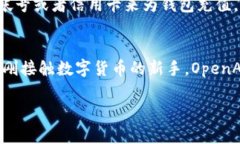  “你知道吗？OpenAI数字钱包能为你带