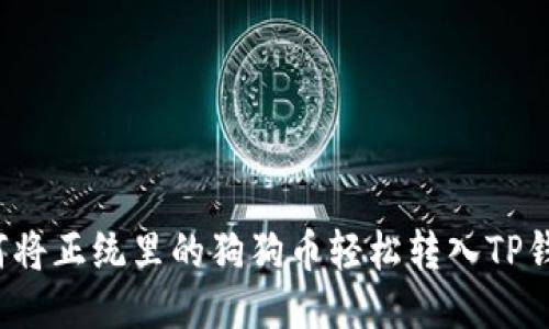 如何将正统里的狗狗币轻松转入TP钱包？