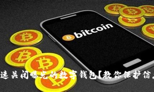 如何快速关闭曝光的数字钱包？教你保护信息安全！