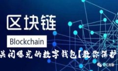 如何快速关闭曝光的数字钱包？教你保
