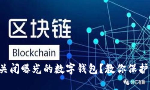 如何快速关闭曝光的数字钱包？教你保护信息安全！