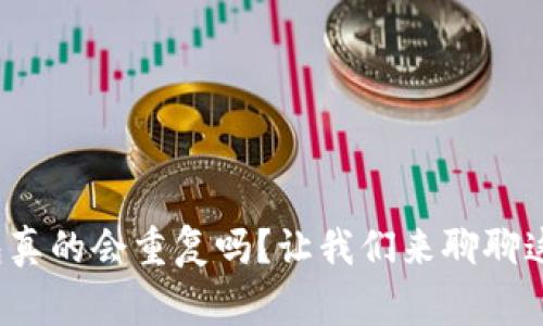 加密货币钱包真的会重复吗？让我们来聊聊这个常见误区！