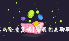 加密货币钱包真的会重复吗？让我们来
