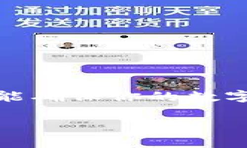   如何找回我的TP钱包？快来看看这些实用技巧！ / 
 guanjianci TP钱包, 找回钱包, 数字资产, 钱包恢复 /guanjianci 

探寻TP钱包：你的数字资产安全卫士
在当今数字经济迅速发展的时代，TP钱包作为一种安全、便捷的数字资产管理工具，备受用户青睐。无论是存储加密货币还是管理各类数字资产，TP钱包都发挥着重要的作用。但正如任何技术产品一样，用户在某些情况下可能会遇到钱包丢失或无法访问的问题。那么，如何有效地找回你的TP钱包呢？接下来的内容将为你提供一系列实用的建议和解决方案。

第一步：确认你的钱包信息
在着手找回TP钱包之前，首先要确保你记得与你的钱包关联的所有关键信息。这包括你的钱包地址、助记词（Seed Phrase）、私钥（Private Key）等。这些信息是你恢复钱包或访问资金的关键。如果你曾将这些信息保存在安全的地方，务必调取出来。如果是首次使用TP钱包，或者没有记录这些信息，今后请务必养成良好的习惯，定期备份重要信息。

第二步：使用助记词恢复钱包
助记词是TP钱包提供的一种安全恢复方式。如果你尚有助记词，可以通过如下步骤恢复钱包：
ol
    li打开TP钱包应用或者网站。/li
    li选择“恢复钱包”选项。/li
    li输入你的助记词，确保顺序正确，并且没有多余的空格。/li
    li完成验证后，你将能够重新访问你的钱包。/li
/ol
请记住，助记词的保密性至关重要。任何人如果获得助记词，就可能窃取你的数字资产。

第三步：私钥的作用与恢复
如果你有私钥，同样可以通过以下方式恢复TP钱包：
ol
    li打开TP钱包应用或相关网站。/li
    li选择“我有私钥”选项。/li
    li输入你的私钥并完成验证。/li
/ol
恢复之后，你可以重设钱包的安全设置，尽快对钱包进行保护，例如设置强密码、启用双重验证等。

第四步：联系TP钱包客服
如果以上方法均无效，建议联系TP钱包的客服团队。他们通常会提供更进一步的支持。不过，必须确保你通过正规渠道（官方网站或官方社交媒体）联系，以免遇到钓鱼诈骗。

常见问题解答

h4问题一：如果我忘记了助记词怎么办？/h4
忘记助记词是许多用户面临的普遍问题。很遗憾，TP钱包的设计是为了保证用户的资产安全。一旦密码和助记词丢失，基本上无法找回钱包或里面的资产。因此，建议在创建新钱包时，将助记词妥善保管，避免类似的情况发生。为了防止这种情况，多做备份就显得尤为重要。你可以使用纸质记录、加密的数字存储等多种方式确保助记词安全。

h4问题二：如何加强TP钱包的安全性？/h4
确保你的TP钱包安全，可以从以下几个方面入手：
ol
    listrong启用双重验证：/strong许多数字钱包都支持双重验证，包括手机验证和邮箱验证。开启这项功能后，即使他人能够获取到你的密码，也无法轻易访问你的钱包。/li
    listrong定期更改密码：/strong养成定期更改密码的习惯。选择强密码，并避免使用容易被猜测的简单词汇。/li
    listrong备份信息：/strong定期备份助记词和私钥，将其存放于安全位置。使用诸如密码管理器等工具，帮助你安全保存这些重要信息。/li
    listrong定期更新钱包软件：/strong确保你的TP钱包是最新版本，以避免潜在的安全漏洞。/li
/ol
通过采取以上措施，可以有效提升TP钱包的安全性，从而保护你的数字资产不受到不必要的损失。

总结
找回TP钱包的过程虽然可能面临一些困难，但通过确认你的信息、使用助记词或私钥、联系客户服务等方法，可以有效解决问题。最重要的是，保持安全意识和备份习惯，才能确保你的数字资产始终在安全之中。希望本文提供的建议能够帮助你顺利找回并安全管理你的TP钱包。

在日常使用过程中，如果你遇到其他关于钱包的问题，不妨进行深入探索或与社区进行讨论，以获取更多实用的建议与经验。