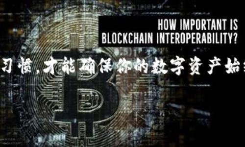   如何找回我的TP钱包？快来看看这些实用技巧！ / 
 guanjianci TP钱包, 找回钱包, 数字资产, 钱包恢复 /guanjianci 

探寻TP钱包：你的数字资产安全卫士
在当今数字经济迅速发展的时代，TP钱包作为一种安全、便捷的数字资产管理工具，备受用户青睐。无论是存储加密货币还是管理各类数字资产，TP钱包都发挥着重要的作用。但正如任何技术产品一样，用户在某些情况下可能会遇到钱包丢失或无法访问的问题。那么，如何有效地找回你的TP钱包呢？接下来的内容将为你提供一系列实用的建议和解决方案。

第一步：确认你的钱包信息
在着手找回TP钱包之前，首先要确保你记得与你的钱包关联的所有关键信息。这包括你的钱包地址、助记词（Seed Phrase）、私钥（Private Key）等。这些信息是你恢复钱包或访问资金的关键。如果你曾将这些信息保存在安全的地方，务必调取出来。如果是首次使用TP钱包，或者没有记录这些信息，今后请务必养成良好的习惯，定期备份重要信息。

第二步：使用助记词恢复钱包
助记词是TP钱包提供的一种安全恢复方式。如果你尚有助记词，可以通过如下步骤恢复钱包：
ol
    li打开TP钱包应用或者网站。/li
    li选择“恢复钱包”选项。/li
    li输入你的助记词，确保顺序正确，并且没有多余的空格。/li
    li完成验证后，你将能够重新访问你的钱包。/li
/ol
请记住，助记词的保密性至关重要。任何人如果获得助记词，就可能窃取你的数字资产。

第三步：私钥的作用与恢复
如果你有私钥，同样可以通过以下方式恢复TP钱包：
ol
    li打开TP钱包应用或相关网站。/li
    li选择“我有私钥”选项。/li
    li输入你的私钥并完成验证。/li
/ol
恢复之后，你可以重设钱包的安全设置，尽快对钱包进行保护，例如设置强密码、启用双重验证等。

第四步：联系TP钱包客服
如果以上方法均无效，建议联系TP钱包的客服团队。他们通常会提供更进一步的支持。不过，必须确保你通过正规渠道（官方网站或官方社交媒体）联系，以免遇到钓鱼诈骗。

常见问题解答

h4问题一：如果我忘记了助记词怎么办？/h4
忘记助记词是许多用户面临的普遍问题。很遗憾，TP钱包的设计是为了保证用户的资产安全。一旦密码和助记词丢失，基本上无法找回钱包或里面的资产。因此，建议在创建新钱包时，将助记词妥善保管，避免类似的情况发生。为了防止这种情况，多做备份就显得尤为重要。你可以使用纸质记录、加密的数字存储等多种方式确保助记词安全。

h4问题二：如何加强TP钱包的安全性？/h4
确保你的TP钱包安全，可以从以下几个方面入手：
ol
    listrong启用双重验证：/strong许多数字钱包都支持双重验证，包括手机验证和邮箱验证。开启这项功能后，即使他人能够获取到你的密码，也无法轻易访问你的钱包。/li
    listrong定期更改密码：/strong养成定期更改密码的习惯。选择强密码，并避免使用容易被猜测的简单词汇。/li
    listrong备份信息：/strong定期备份助记词和私钥，将其存放于安全位置。使用诸如密码管理器等工具，帮助你安全保存这些重要信息。/li
    listrong定期更新钱包软件：/strong确保你的TP钱包是最新版本，以避免潜在的安全漏洞。/li
/ol
通过采取以上措施，可以有效提升TP钱包的安全性，从而保护你的数字资产不受到不必要的损失。

总结
找回TP钱包的过程虽然可能面临一些困难，但通过确认你的信息、使用助记词或私钥、联系客户服务等方法，可以有效解决问题。最重要的是，保持安全意识和备份习惯，才能确保你的数字资产始终在安全之中。希望本文提供的建议能够帮助你顺利找回并安全管理你的TP钱包。

在日常使用过程中，如果你遇到其他关于钱包的问题，不妨进行深入探索或与社区进行讨论，以获取更多实用的建议与经验。