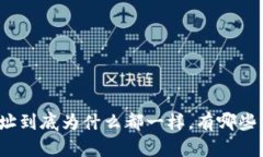 TP钱包的收款地址到底为什么都一样，