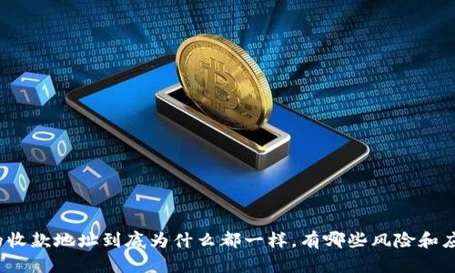 TP钱包的收款地址到底为什么都一样，有哪些风险和应对策略？