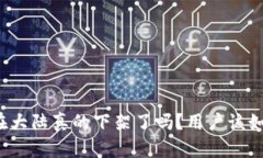 TP钱包在大陆真的下架了吗？用户该如