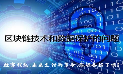 数字钱包：未来支付的革命，您准备好了吗？
