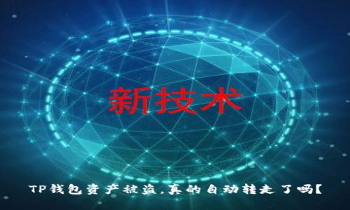 TP钱包资产被盗，真的自动转走了吗？