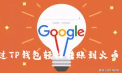 如何通过TP钱包轻松转账到火币交易所