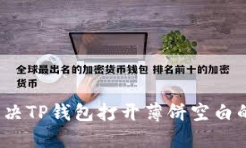 如何解决TP钱包打开薄饼空白的问题?