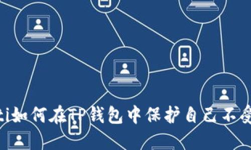 biatoti如何在TP钱包中保护自己不受欺诈？