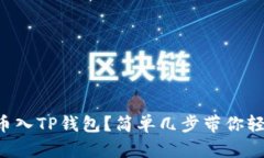 怎么充币入TP钱包？简单几步带你轻松