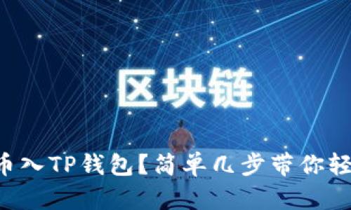 怎么充币入TP钱包？简单几步带你轻松完成！