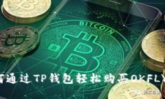 如何通过TP钱包轻松购买OKFLY币？