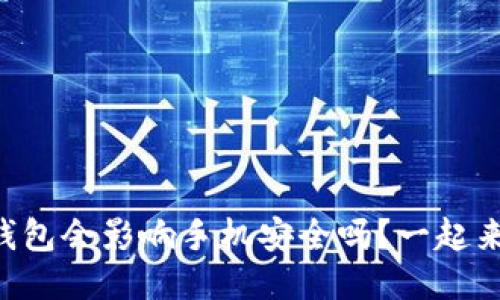 下载TP钱包会影响手机安全吗?一起来聊聊吧!