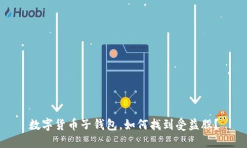 数字货币子钱包，如何找到受益股？