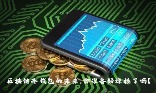 区块链冷钱包的未来，你准备好迎接了吗？
