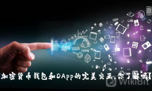 加密货币钱包和DApp的完美交互,你了解吗?