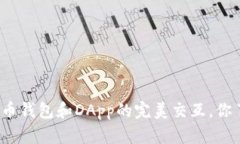 加密货币钱包和DApp的完美交互，你了