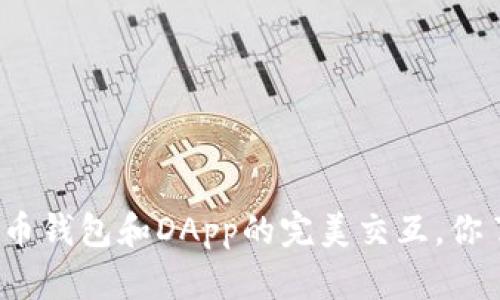 加密货币钱包和DApp的完美交互,你了解吗?