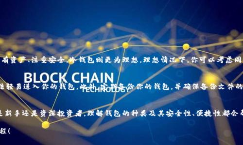   德国人使用什么加密钱包最方便？ / 
 guanjianci 加密钱包, 德国, 数字货币, 钱包安全 /guanjianci 

引言：加密钱包的日益重要性
在数字化迅速发展的今天，加密货币逐渐成为投资和交易的新潮流。德国，这个以其严谨的金融体系和高度发展的科技而闻名的国家，当然也不例外。越来越多的德国人开始关注加密货币，而选择一个合适的加密钱包显得尤为关键。无论你是新手还是资深投资者，了解德国人常用的加密钱包，能够帮助你更好地管理和保护你的数字资产。

加密钱包的种类
在深入讨论德国的加密钱包之前，我们首先需要了解加密钱包的基本种类。一般来说，加密钱包可以分为热钱包和冷钱包两大类。

h4热钱包/h4
热钱包是指在线钱包，通常通过网络连接，可以方便地进行交易。这类钱包的优点在于使用方便，随时随地都可以访问。比如，许多交易所提供的在线钱包，用户只需注册即可立即使用。然而，由于连接到互联网，它们的安全性相对较低，更容易遭到黑客攻击。

h4冷钱包/h4
相比之下，冷钱包是为了安全而设计的离线钱包，通常以硬件或纸质的形式存在。冷钱包不连接互联网，因而在安全性上具有显著优势。德国用户尤其注重安全问题，因此许多人选择冷钱包来储存大额资产。

德国常用的加密钱包
在德国，不同的人会根据自己的需求和使用习惯选择不同的加密钱包。以下是一些在德国十分常用的加密钱包，它们各有特色，适合不同类型的用户。

h41. Bitpanda/h4
Bitpanda 是一家总部位于维也纳的数字资产交易所，德国用户也非常青睐。它提供了一个用户友好的界面，让新手用户能够轻松上手。此外，Bitpanda 还支持多种支付方式，比如信用卡或电汇，这使得购买比特币和其他数字货币变得简单快捷。

h42. Ledger Nano S/h4
作为一款知名的冷钱包，Ledger Nano S 在德国市场也非常受欢迎。它以其强大的安全性和便于携带的设计而著称。用户可以将其储存在 USB 中，随时随地进行数字资产管理。Ledger Nano S 支持多种加密货币，适合对安全性有较高要求的用户。

h43. Exodus/h4
Exodus 是一款热钱包，同时也是一款桌面钱包，用户界面非常美观，并且操作简单。它支持多种币种，并具备内置的交易功能，用户可以通过这个钱包方便地进行资产转换。对于那些希望方便管理小额数字资产的用户，Exodus 是个不错的选择。

h44. Trezor/h4
Trezor 是另一款备受推崇的冷钱包，同样以其安全性而闻名。许多德国用户将其视为一个推荐的选择，特别是在长时间储存大额资产时。Trezor 提供了一系列安全功能，确保用户的资产得到有效保护。

选择加密钱包时的考虑因素
当你决定使用哪种加密钱包时，有几个关键因素需要考虑：

h41. 安全性/h4
无论你选择热钱包还是冷钱包，安全性始终应该是第一位的。确保所选钱包具备强大的加密技术，并了解其安全功能，比如双重验证等。同时也要定期更新钱包软件，防止漏洞被利用。

h42. 用户体验/h4
用户界面直观和操作便捷是优秀钱包的重要因素。特别是对于初学者来说，一个高效易使的钱包能够大大提升使用体验。此外，不同钱包的交易速度和手续费也需考虑，找到适合自己的选择。

h43. 兼容性/h4
确保你选择的钱包支持你需要使用的加密货币。例如，有些钱包支持多种币种，而有些则只支持特定类型的数字资产。务必选一个满足你投资需求的钱包。

h44. 社区支持/h4
选择一个拥有强大社区支持的钱包是明智的选择。如果你在使用过程中遇到任何问题，活跃的用户社区可以为你提供帮助和指导。

加密钱包的使用技巧
在选择和使用加密钱包时，有一些小技巧可以帮助你更有效地管理数字资产：

h41. 保留备份/h4
确保定期备份钱包，尤其是在使用热钱包时。将密钥保存在安全的地方是至关重要的，这样即使钱包失效，你也能找回资产。

h42. 使用强密码/h4
对你的钱包设置一个强密码，并启用双重验证，以提升安全性。切勿随便共享你的密码或私钥，以免遭受损失。

h43. 定期更新/h4
保持钱包软件的最新状态，及时更新可以确保你得到最新的安全功能以及性能。这是保障账户安全的重要一步。

与加密钱包相关的问题

h4问题1：我应该选择热钱包还是冷钱包？/h4
这个问题的答案通常取决于你的投资需求和使用场景。如果你经常进行小额交易或者想要方便地管理资产，热钱包可能更加适合。而如果你打算长期持有资产、注重安全，冷钱包则更为理想。理想情况下，你可以考虑同时使用两种钱包：使用热钱包进行日常交易，使用冷钱包储存大额资产。

h4问题2：如何确保我的加密钱包安全？/h4
确保加密钱包安全的方法有很多。首先，选择知名度高、安全性强的钱包品牌。其次，设置复杂的密码并开启双重验证，确保即使有人盗取你的密码，也无法轻易进入你的钱包。此外，定期备份你的钱包，并确保备份文件的安全。避免在不安全的网络环境下进行交易，必要时使用 VPN 加密你的网络连接。最后，关注钱包官方的信息和更新，以确保不会错过重要的安全提醒。

总结
在如今数字资产日渐流行的背景下，选择合适的加密钱包变得尤为重要。德国用户的使用习惯和偏好多样，因而市场上也涌现出多种钱包选择。不论你是新手还是资深投资者，理解钱包的种类及其安全性、便捷性都会帮助你更好地管理日益增长的数字资产。

记得安全使用你的钱包，遵守基本的安全习惯，妥善管理你的资产。未来，加密数字货币将继续在全球范围内发展，欢迎大家一同加入这个激动人心的旅程！