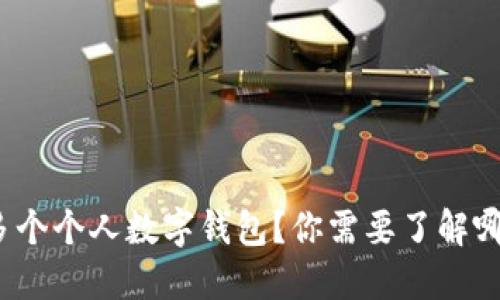 如何开设多个个人数字钱包？你需要了解哪些关键点？