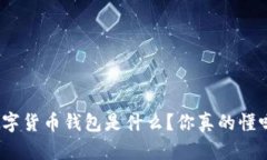 数字货币钱包是什么？你真的懂吗？