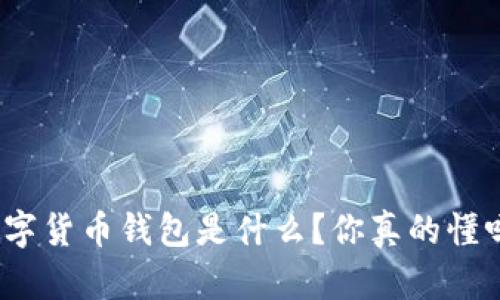 数字货币钱包是什么?你真的懂吗?