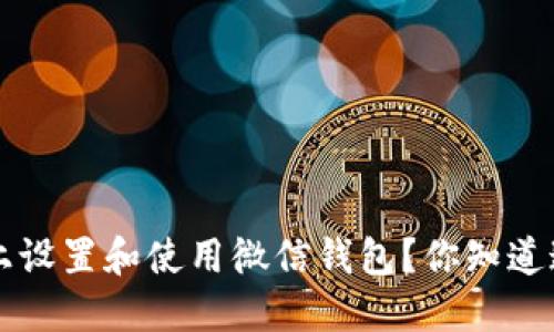 如何在苹果8上设置和使用微信钱包?你知道这些小技巧吗?